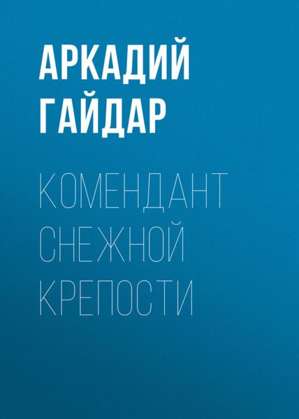 Обложка книги  «Комендант снежной крепости»