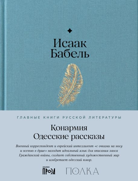 Обложка книги  «Конармия. Одесские рассказы»