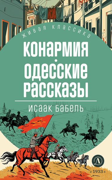 Обложка книги  «Конармия. Одесские рассказы»