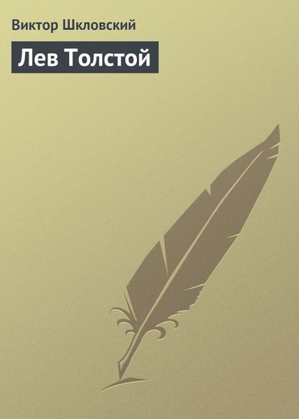 Обложка книги  «Лев Толстой»