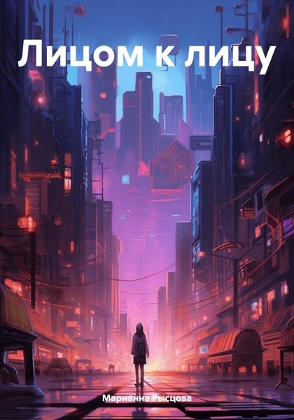 Обложка книги  «Лицом к лицу»