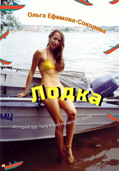 Обложка книги  «Лодка»