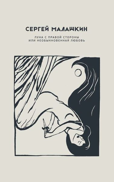 Обложка книги  «Луна с правой стороны или необыкновенная любовь»