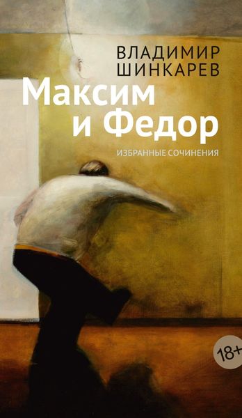 Обложка книги  «Максим и Фёдор»