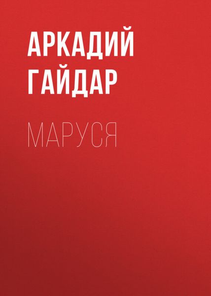 Обложка книги  «Маруся»