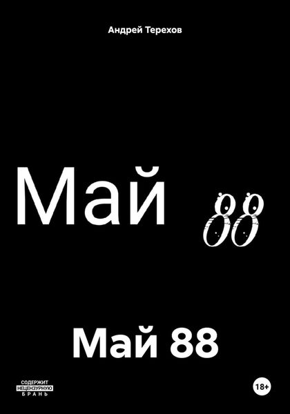 Обложка книги  «Май 88»