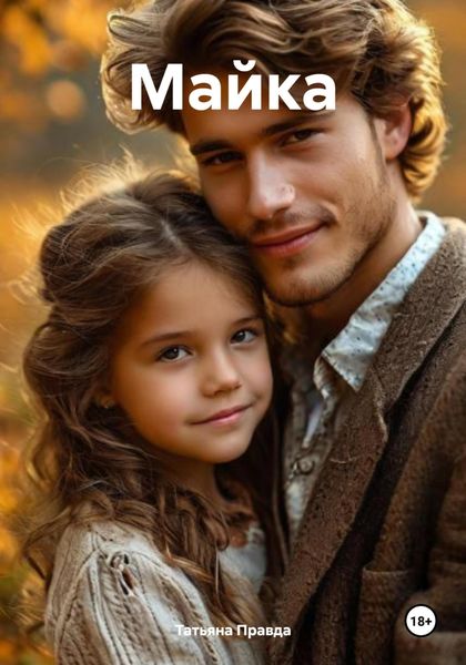 Обложка книги  «Майка»
