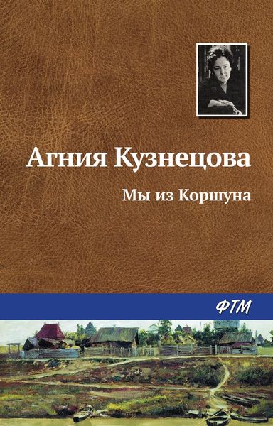 Обложка книги  «Мы из Коршуна»
