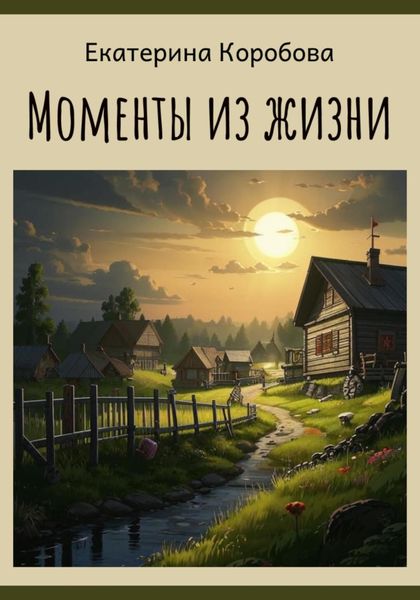 Обложка книги  «Моменты из жизни…»