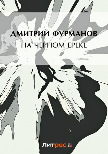 Обложка книги  «На Черном Ереке»