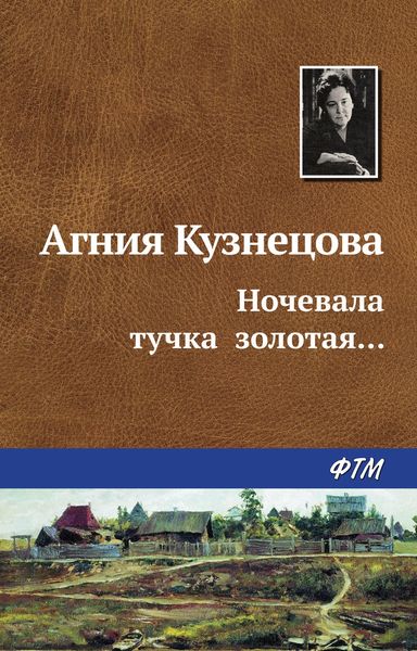 Обложка книги  «Ночевала тучка золотая…»