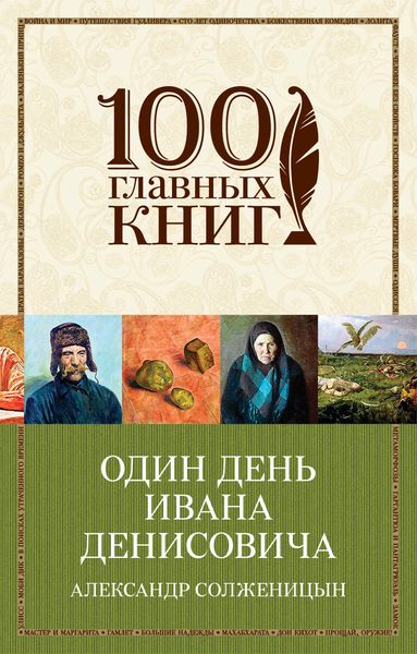 Обложка книги  «Один день Ивана Денисовича»