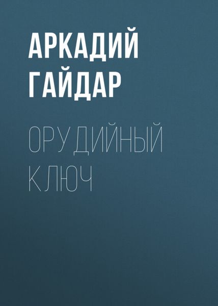 Обложка книги  «Орудийный ключ»