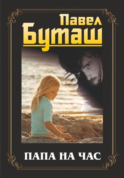 Обложка книги  «Папа на час»