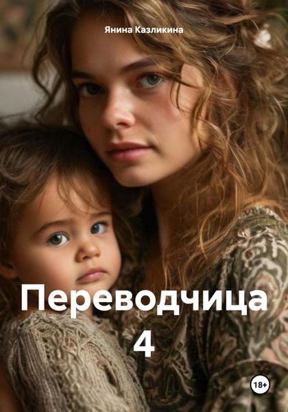 Обложка книги  «Переводчица 4»