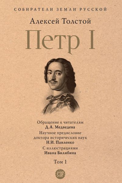Обложка книги  «Петр I. Том 1»