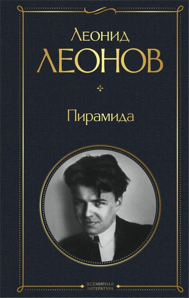 Обложка книги  «Пирамида»