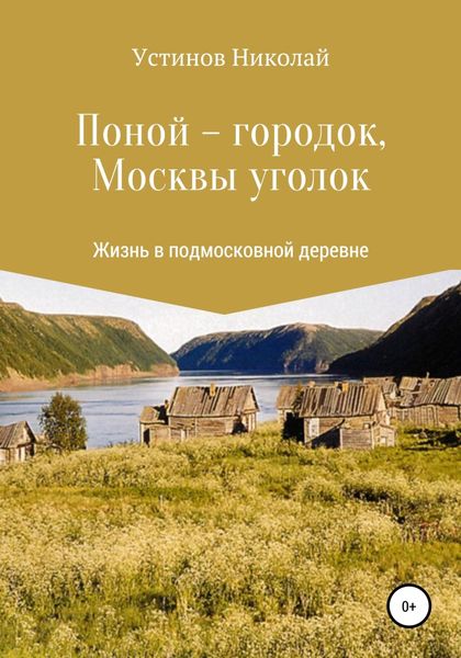 Обложка книги  «Поной-городок, Москвы уголок»