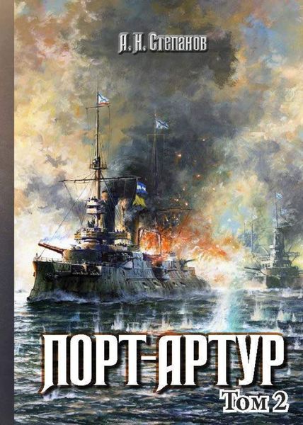 Обложка книги  «Порт-Артур. Том 2»