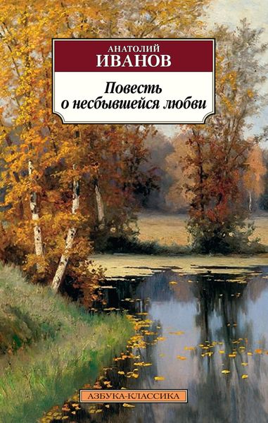 Обложка книги  «Повесть о несбывшейся любви»