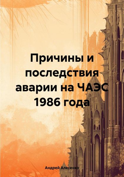 Обложка книги  «Причины и последствия аварии на ЧАЭС 1986 года»