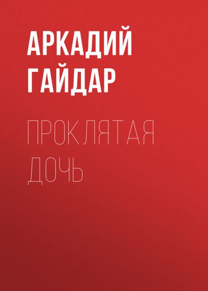 Обложка книги  «Проклятая дочь»