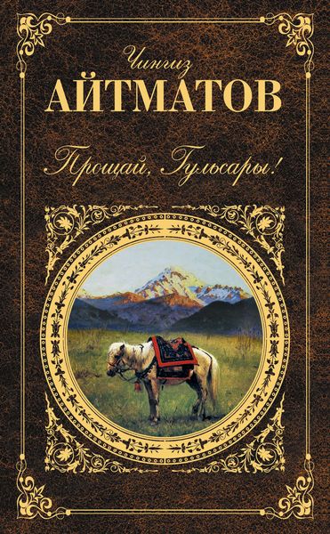 Обложка книги  «Прощай, Гульсары!»