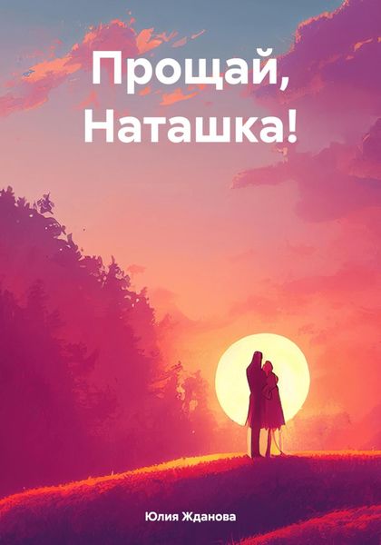 Обложка книги  «Прощай, Наташка!»