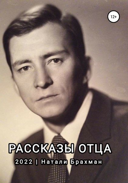 Обложка книги  «Рассказы отца»