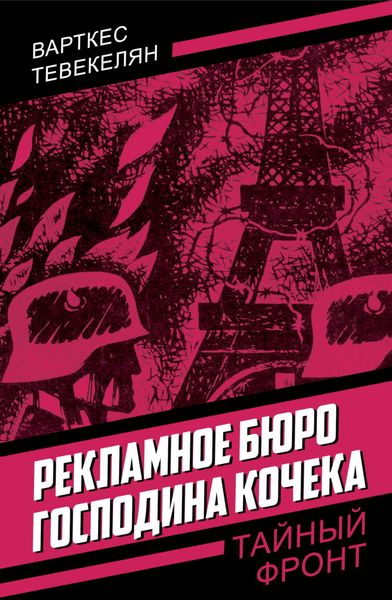 Обложка книги  «Рекламное бюро господина Кочека»