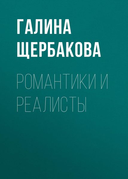 Обложка книги  «Романтики и реалисты»