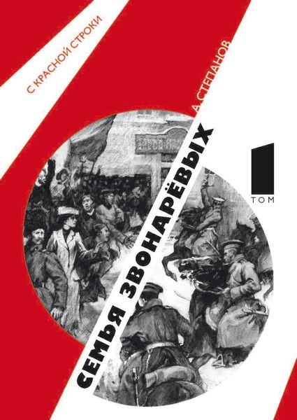 Обложка книги  «Семья Звонаревых. Том 1»