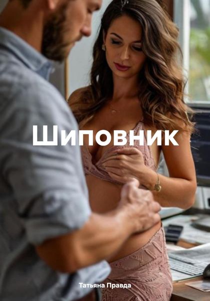 Обложка книги  «Шиповник»
