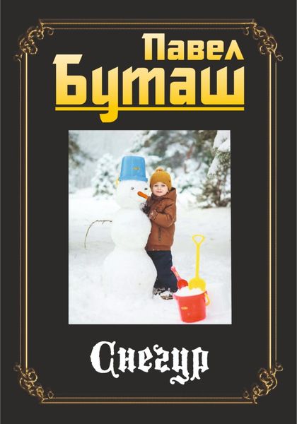Обложка книги  «Снегур»
