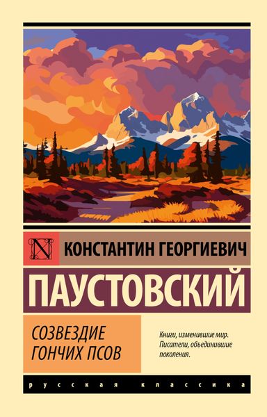 Обложка книги  «Созвездие Гончих Псов»
