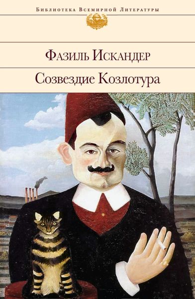 Обложка книги  «Созвездие Козлотура»