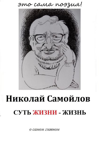 Обложка книги  «Суть жизни – жизнь»