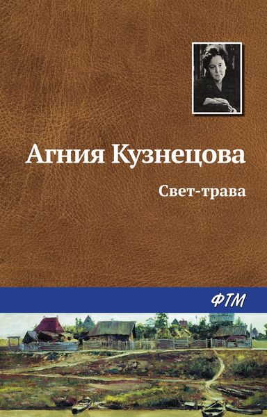 Обложка книги  «Свет-трава»