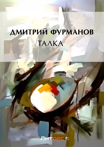 Обложка книги  «Талка»