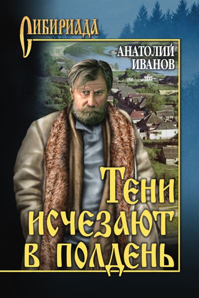 Обложка книги  «Тени исчезают в полдень»