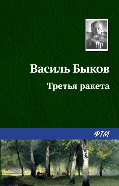 Обложка книги  «Третья ракета»