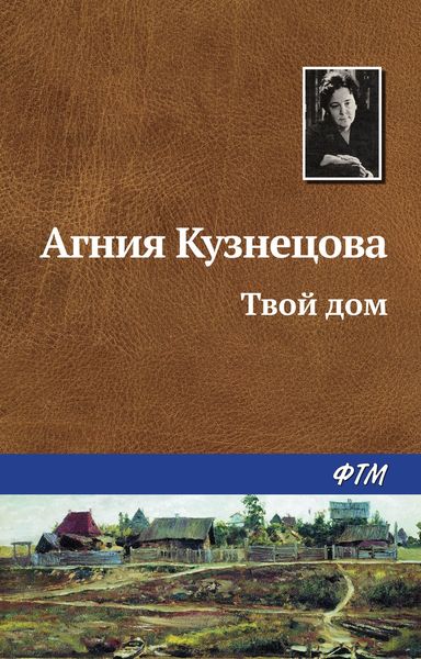 Обложка книги  «Твой дом»
