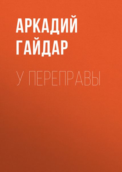 Обложка книги  «У переправы»