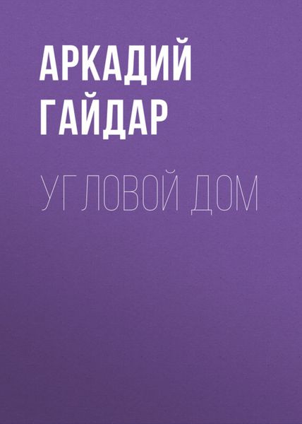 Обложка книги  «Угловой дом»