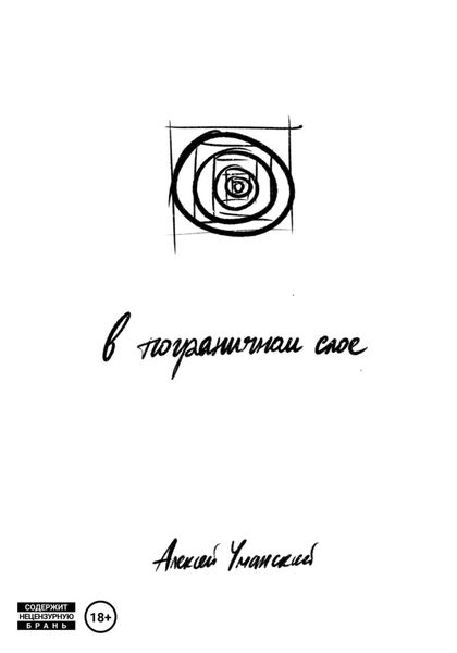 Обложка книги  «В пограничном слое»