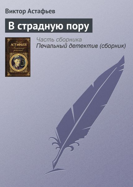 Обложка книги  «В страдную пору»