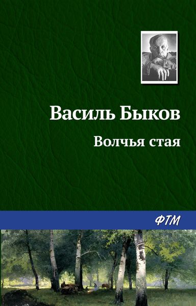 Обложка книги  «Волчья стая»