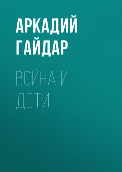 Обложка книги  «Война и дети»