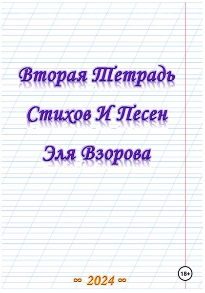 Обложка книги  «Вторая Тетрадь Стихов И Песен Эля Взорова»