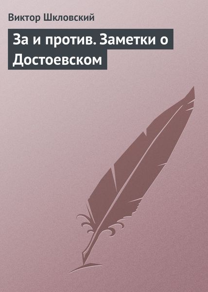 Обложка книги  «За и против. Заметки о Достоевском»
